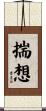 揣想 Scroll