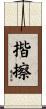 揩擦 Scroll