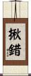 揪錯 Scroll