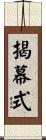 揭幕式 Scroll