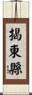 揭東縣 Scroll