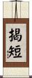 揭短 Scroll