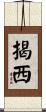 揭西 Scroll