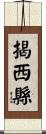 揭西縣 Scroll