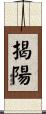揭陽 Scroll