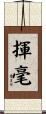 揮毫 Scroll