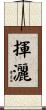 揮灑 Scroll