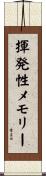 揮発性メモリー Scroll