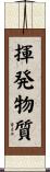 揮発物質 Scroll