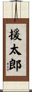 援太郎 Scroll