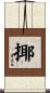揶 Scroll