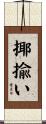 揶揄い Scroll