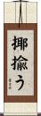 揶揄う Scroll