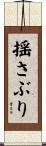 揺さぶり Scroll