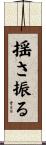 揺さ振る Scroll