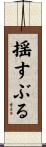 揺すぶる Scroll