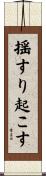 揺すり起こす Scroll