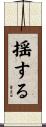 揺する Scroll