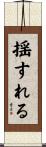 揺すれる Scroll