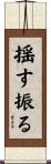 揺す振る Scroll