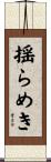 揺らめき Scroll