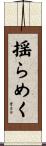 揺らめく Scroll