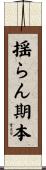 揺らん期本 Scroll