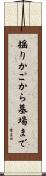 揺りかごから墓場まで Scroll
