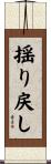 揺り戻し Scroll