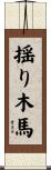 揺り木馬 Scroll
