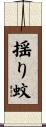 揺り蚊 Scroll