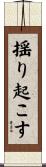 揺り起こす Scroll