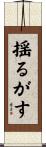 揺るがす Scroll