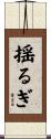 揺るぎ Scroll
