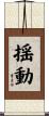揺動 Scroll