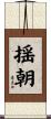 揺朝 Scroll