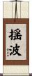 揺波 Scroll