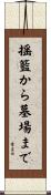 揺籃から墓場まで Scroll