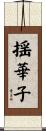 揺華子 Scroll