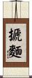 搋麵 Scroll