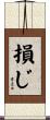 損じ Scroll