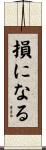 損になる Scroll