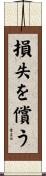 損失を償う Scroll