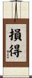 損得 Scroll