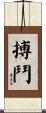 搏鬥 Scroll