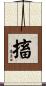 搐 Scroll