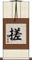 搓 Scroll