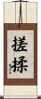 搓揉 Scroll