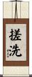 搓洗 Scroll