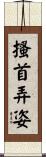搔首弄姿 Scroll